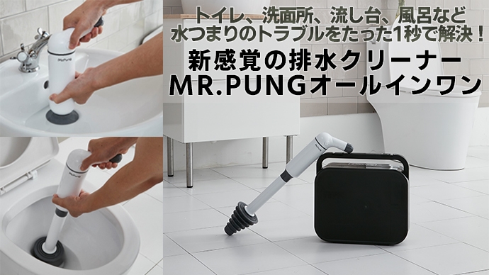 MR.PUNG(ミスターポン)オールインワン排水クリーナー