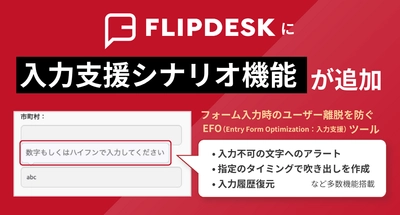 WEB接客ツール「Flipdesk」にEFO(入力支援)機能を新搭載　 フォーム離脱を防ぎ、CVR最大化を支援します