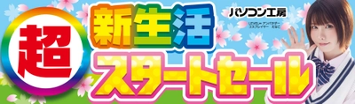 パソコン工房全店で2026年4月4日（土）より「超 新生活スタートセール」を開催「オススメ即納パソコン」や「PCパーツ・周辺機器等の日替わりセール商品」など、お買い得商品を全力でご提供
