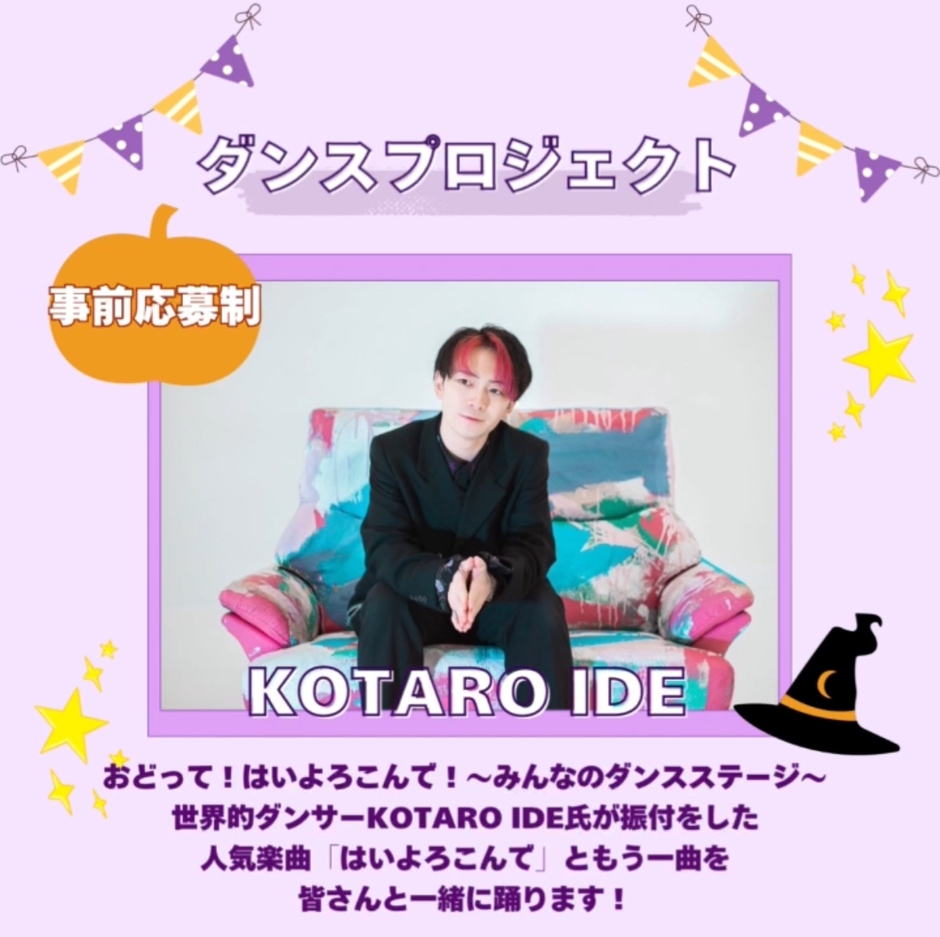 おどって！はいよろこんで！～みんなのダンスステージ～