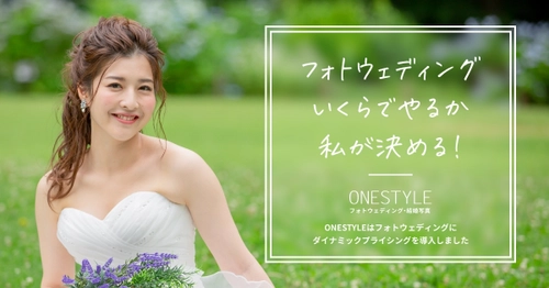 多彩なプランで人気のフォトウェディングスタジオONESTYLEが 業界初のダイナミックプライシングを導入　 ～紅葉フォトウェディングキャンペーン実施中～