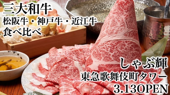 三大和牛の『松阪牛・神戸牛・近江牛』の食べ比べができるしゃぶしゃぶ・すき焼き専門店　出汁つゆで食べるしゃぶしゃぶときのこ、日本酒がウリ。