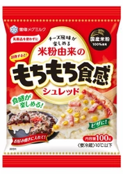 あらゆる料理とマッチして、 もちもちした食感が楽しめるプラントベースフード 『米粉由来のもちもち食感シュレッド』（100g）