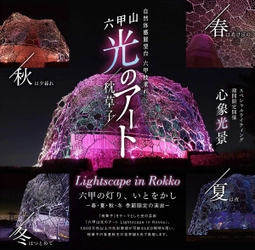 「六甲山光のアート Lightscape in Rokko」 2022年度 開催日程 春バージョン「春はあけぼの」は3月19日(土)から開催！