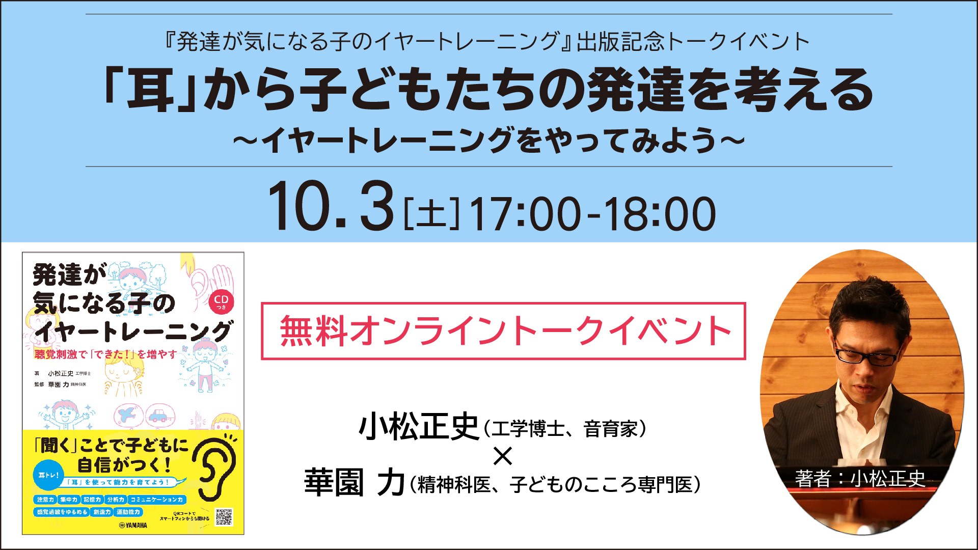 無料オンラインイベント】 『「耳」から子どもたちの発達を考える