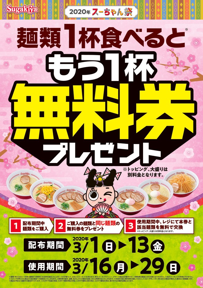2020年3月1日(日)より開催 スガキヤ「2020年 スーちゃん祭」 麺類1杯 