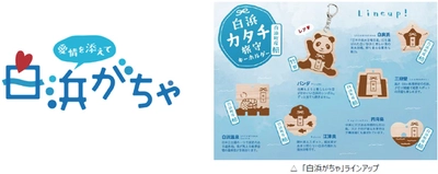 白浜の魅力をカプセルに詰めて！ 中学生制作の「白浜がちゃ」、8月10日販売開始 産学官が連携した地域コミュニティ 「白浜コネクトプロジェクト」、 第1弾のご当地がちゃが完成