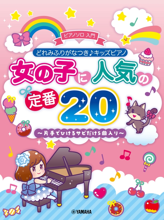 どれみふりがなつき♪キッズピアノ 女の子に人気の定番20～片手でひけるサビだけ5曲入り～