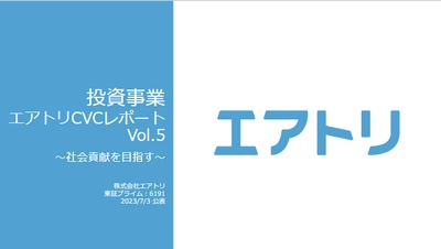 投資事業 エアトリCVCレポート Vol.5を公開 ～109社、79億円の総投資額に対し、回収済・直近評価額合計は178億円、投資倍率226％と堅調に推移～