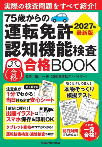 『75歳からの運転免許認知機能検査合格BOOK 2027年最新版』