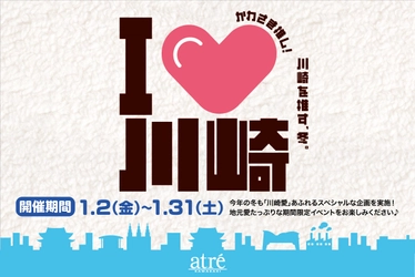【アトレ川崎】前回大好評につき第二弾！ 川崎を推す冬!「I♡川崎」を2026年1月2日(金)より開催。
