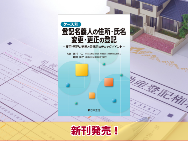 登記名義人の住所氏名変更・更正登記の手引　送料無料　司法書士試験対策　美品 登記名義人の住所氏名変更・更正登記実務のポイントがすばやく