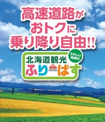 北海道内の高速道路が定額で乗り降り自由　 今年もドラ割『北海道観光ふりーぱす』を発売