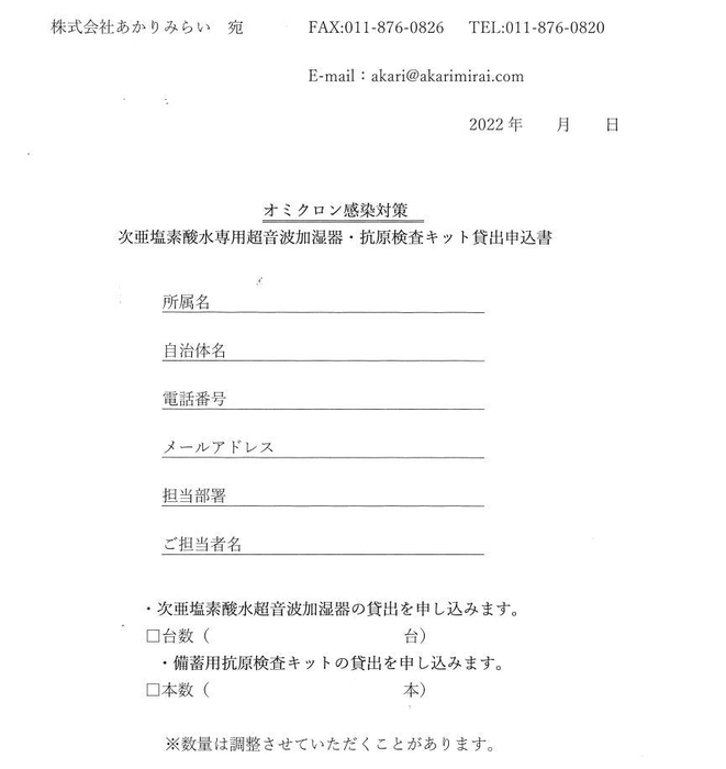 次亜塩素酸水噴霧器・抗原検査キット貸出申込書