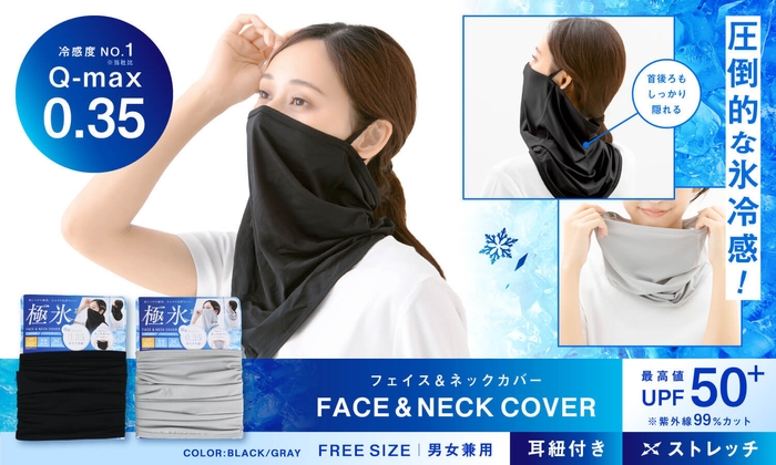 極氷UVフェイス&ネックカバー