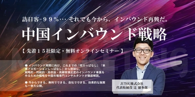「中国インバウンド戦略セミナー」2020年11月26日に オンラインにてJUTOU株式会社が開催　先着15社限定！