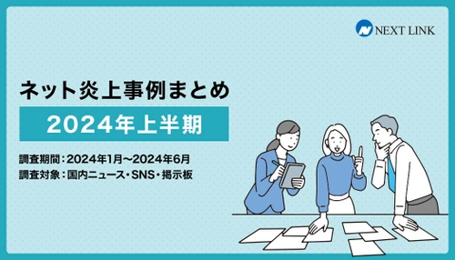 「2024年上半期の炎上事例データまとめ」を 誹謗中傷対策センターが発表