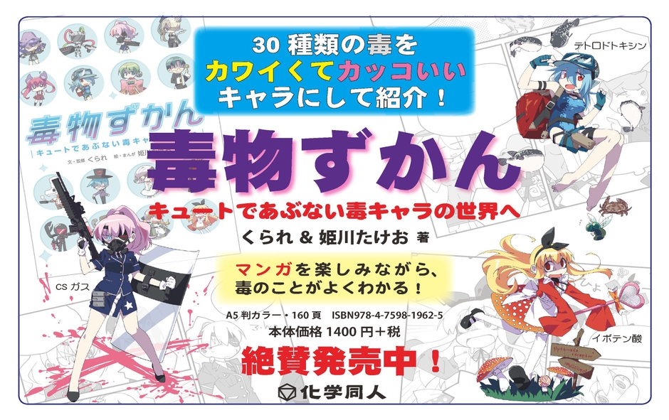 『毒物ずかん』チラシ