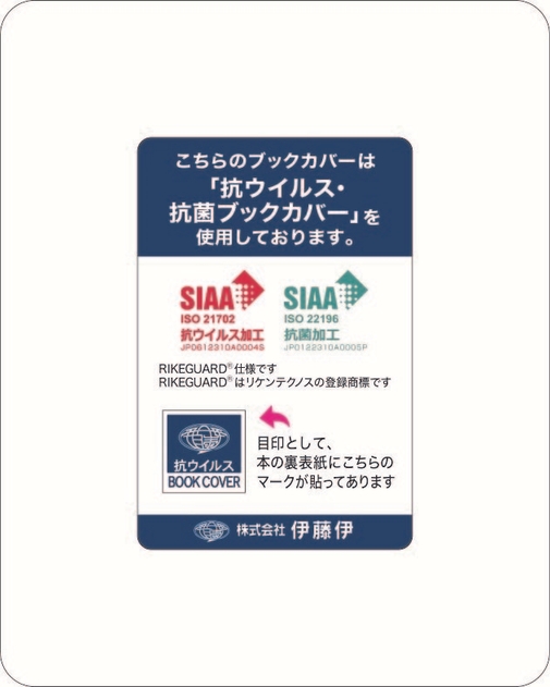 「抗ウイルスブックカバー」実施済み本棚等に添付するステッカー(イメージ)