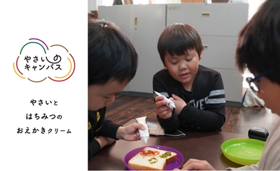 野菜とはちみつのお絵かきクリーム【やさいのキャンバス】 　クラウドファンディングにて先行販売をスタート