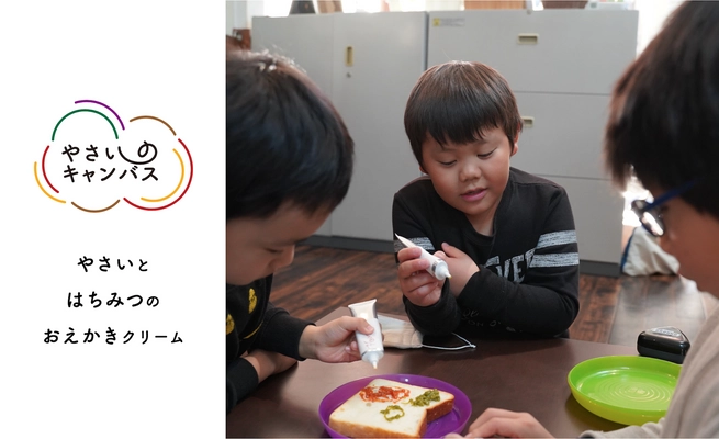 野菜とはちみつのお絵かきクリーム【やさいのキャンバス】 　クラウドファンディングにて先行販売をスタート
