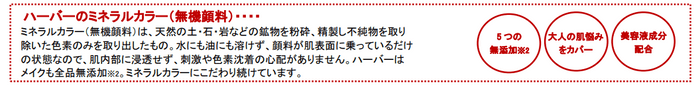 ハーバーのミネラルカラーとは