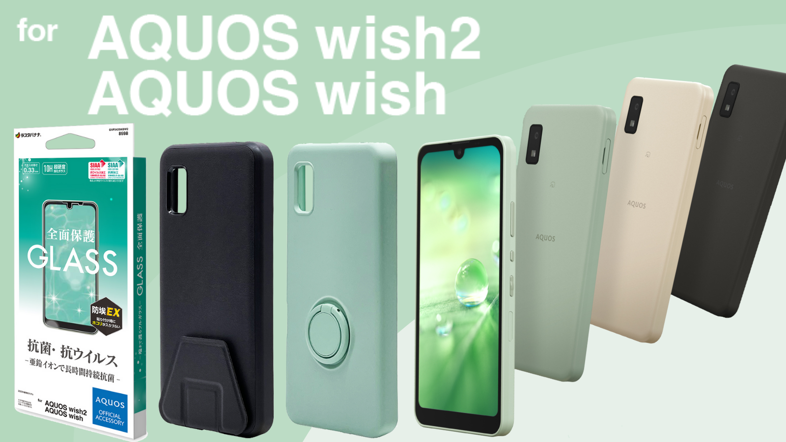 6月24日発売予定「AQUOS wish2」で使えるアクセサリーが発売！「AQUOS