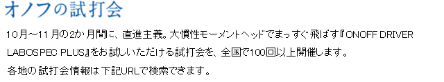 オノフの試打会