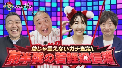 広島ホームテレビ【カープ道】他じゃ言えないガチ査定 前半戦の若鯉通信簿