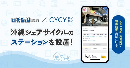 いえらぶ琉球が、沖縄のシェアサイクル「CYCY（サイサイ）」のパートナーに参画