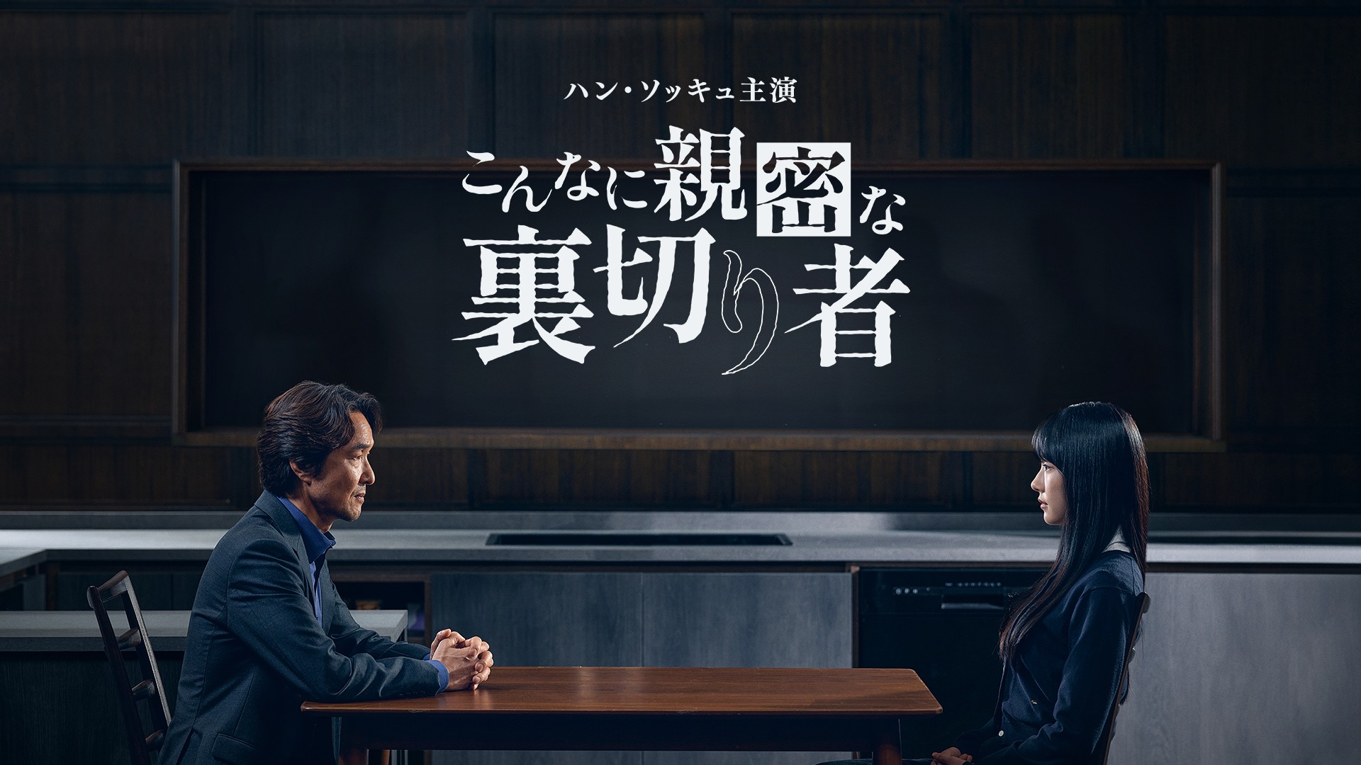 2024MBS演技大賞を受賞した名優ハン・ソッキュ主演の傑作心理スリラー!
韓国ドラマ「こんなに親密な裏切り者」
10月10日(土)ひる1:00~ BS12 トゥエルビで放送スタート