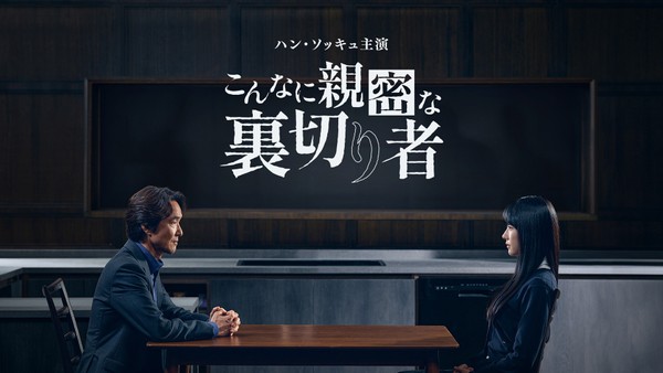 2024MBS演技大賞を受賞した名優ハン・ソッキュ主演の傑作心理スリラー!
韓国ドラマ「こんなに親密な裏切り者」
10月10日(土)ひる1:00~ BS12 トゥエルビで放送スタート