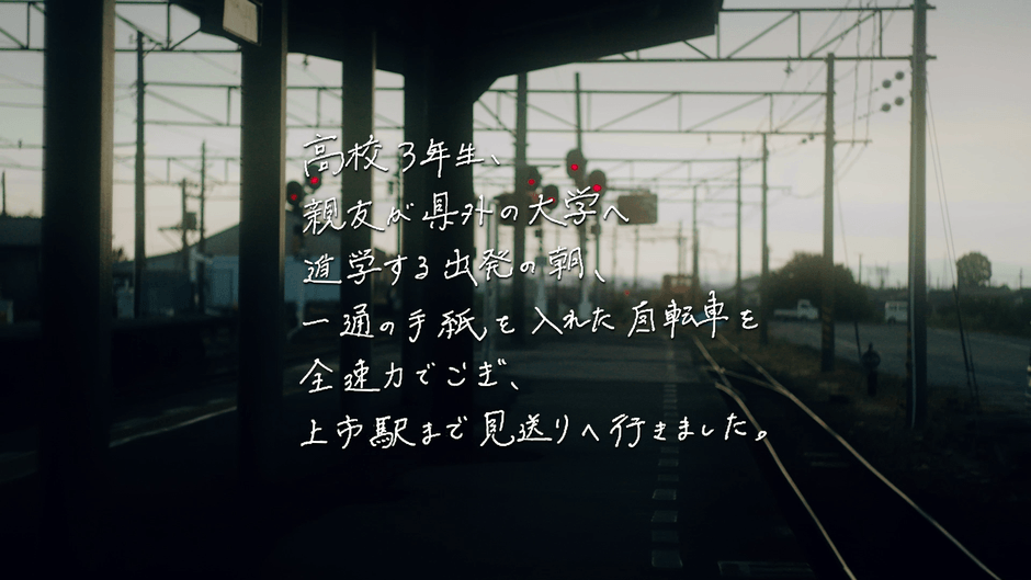 「あのとき、上市駅で。」メッセージ編(4)