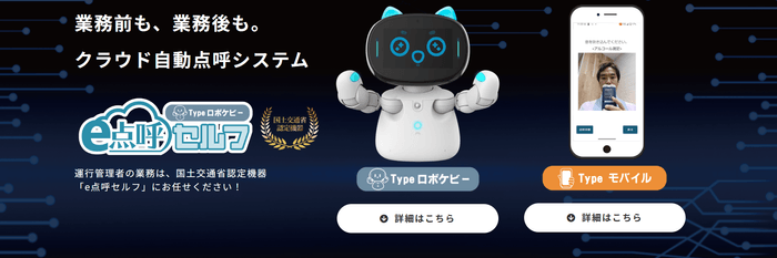 クラウド自動点呼システム『e点呼セルフ Typeロボケビー』『e点呼セルフTypeモバイル』特設サイト