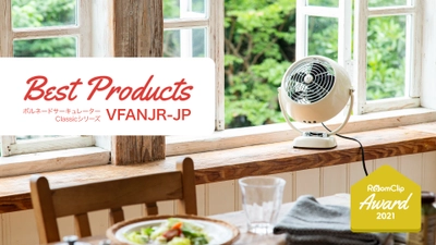 ボルネードのサーキュレーターVFANJR-JP　 「RoomClip Award 2021 ベストプロダクト」を受賞！