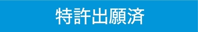 特許
