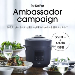 高級炊飯器のような炊飯性能とデザイン性が人気の 電気圧力鍋「Re・De Pot（リデポット）」が 公式アンバサダーを6/1(木)までInstagramにて募集！