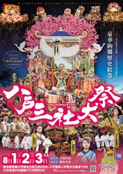 毎年恒例！7/31～8/4まで「八戸三社大祭」を開催　 五穀豊穣を願う神輿行列と絢爛な山車行列が登場！