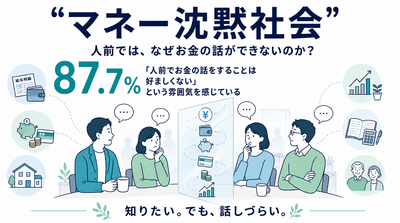 “マネー沈黙社会”の実態が明らかに