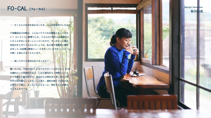 「旅色FO-CAL」山梨県都留市特集インタビュー:板谷由夏さん