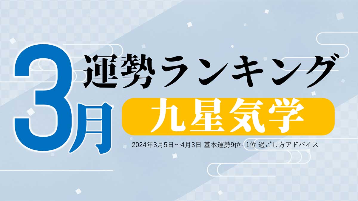 九星気学で占う『3月運勢ランキング』を占いメディアのziredが発表 | NEWSCAST