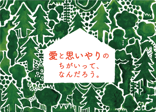 愛する人と理解し合っていい関係を築く方法 愛情と思いやりのちがいは何？