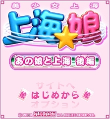 「上海☆娘　あの娘と上海　後編」　ゲームタイトル