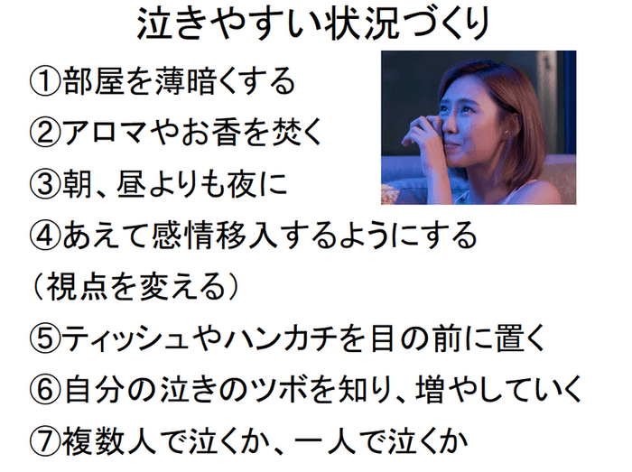 泣きやすくするための状況（環境）づくり