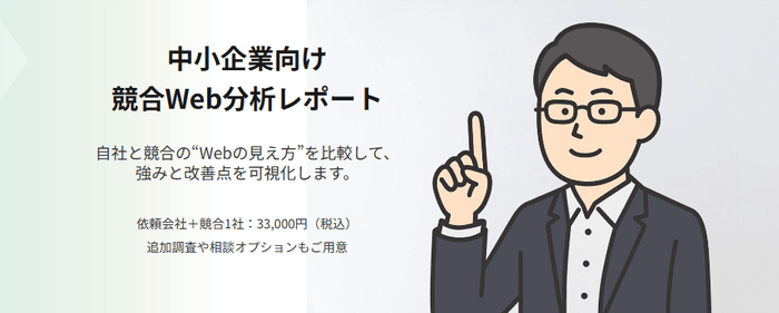 競合Web分析レポート