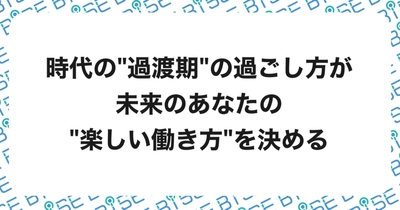 「AIが人の仕事を奪う未来」における"人が働く価値"とは？