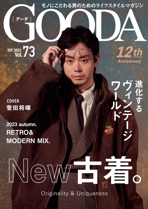「GOODA」Vol.73表紙:菅田将暉さん