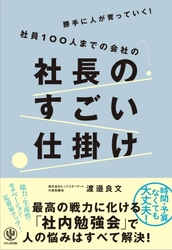 今の時代にマッチした、社員が勝手に育っていく“すごい仕掛け”とは？ そのノウハウを詰め込んだ一冊が登場！