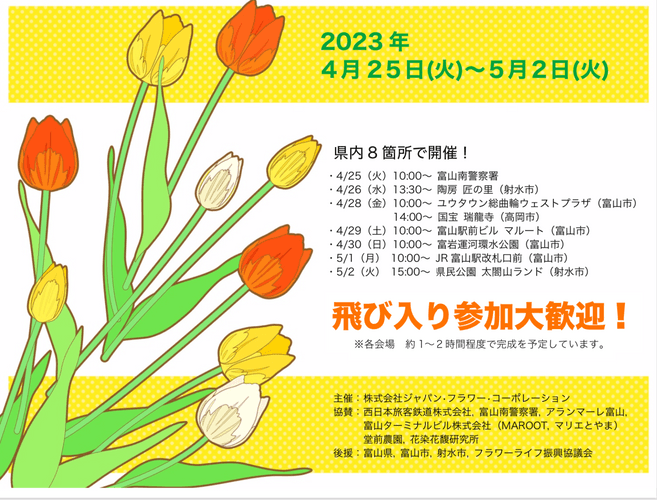 『TOYAMA SMILE FLOWER CARPET 2023 開催地概要