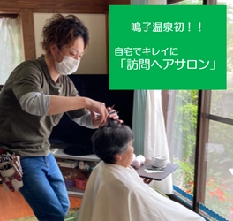 鳴子温泉地域で初のサービス！ 来店が困難な高齢者のお宅にサロンスタッフが伺う ヘアーサロンデイジーの「訪問ヘアサロン」